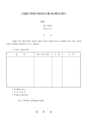 산업용기재(원자재)설치(사용)장소확인신청서 산업용기재(원자재)설치(사용)장소확인신청서